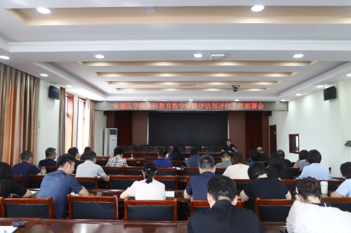 我校召开本科教育教学审核评估预评估工作部署会